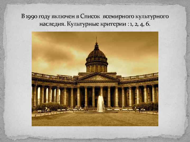 В 1990 году включен в Список всемирного культурного наследия. Культурные критерии : 1, 2,