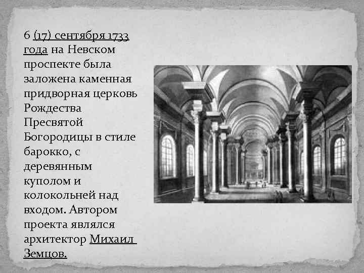 6 (17) сентября 1733 года на Невском проспекте была заложена каменная придворная церковь Рождества