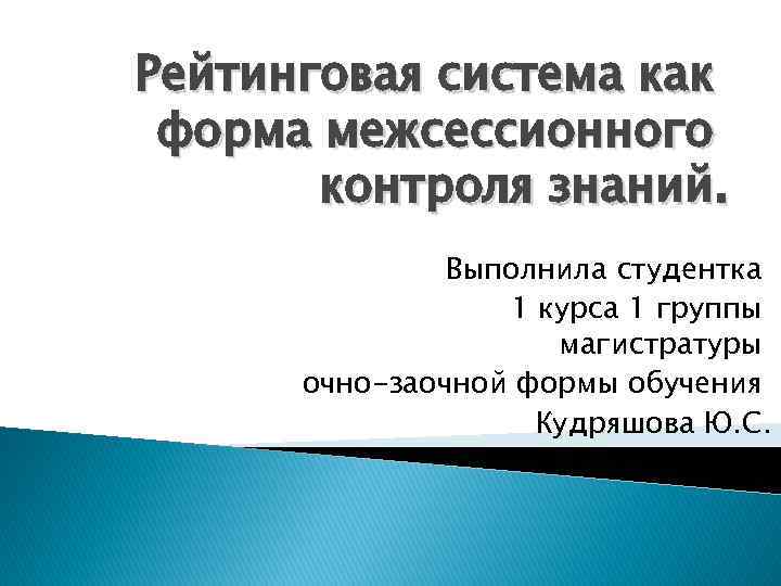 Рейтинговая система как форма межсессионного контроля знаний. Выполнила студентка 1 курса 1 группы магистратуры