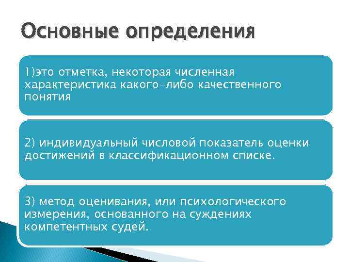 Основные определения 1)это отметка, некоторая численная характеристика какого-либо качественного понятия 2) индивидуальный числовой показатель