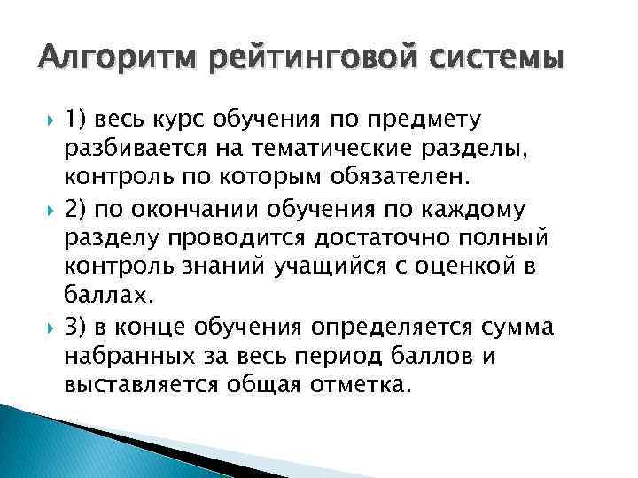 Алгоритм рейтинговой системы 1) весь курс обучения по предмету разбивается на тематические разделы, контроль