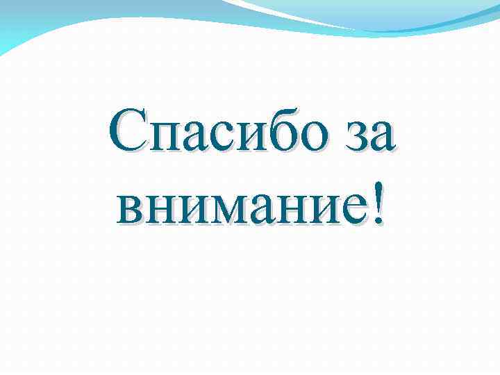 Спасибо за внимание! 