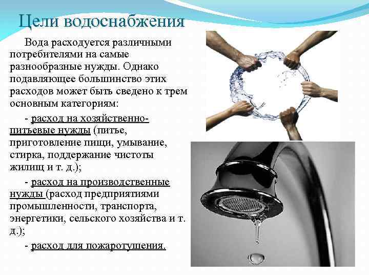Цели водоснабжения Вода расходуется различными потребителями на самые разнообразные нужды. Однако подавляющее большинство этих