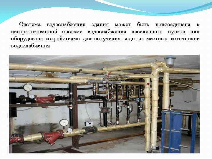 Система водоснабжения здания может быть присоединена к централизованной системе водоснабжения населенного пункта или оборудована