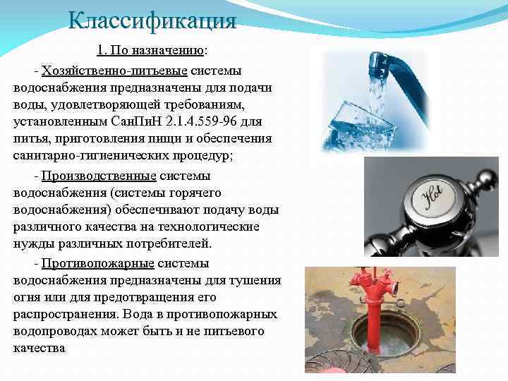 Классификация 1. По назначению: - Хозяйственно-питьевые системы водоснабжения предназначены для подачи воды, удовлетворяющей требованиям,