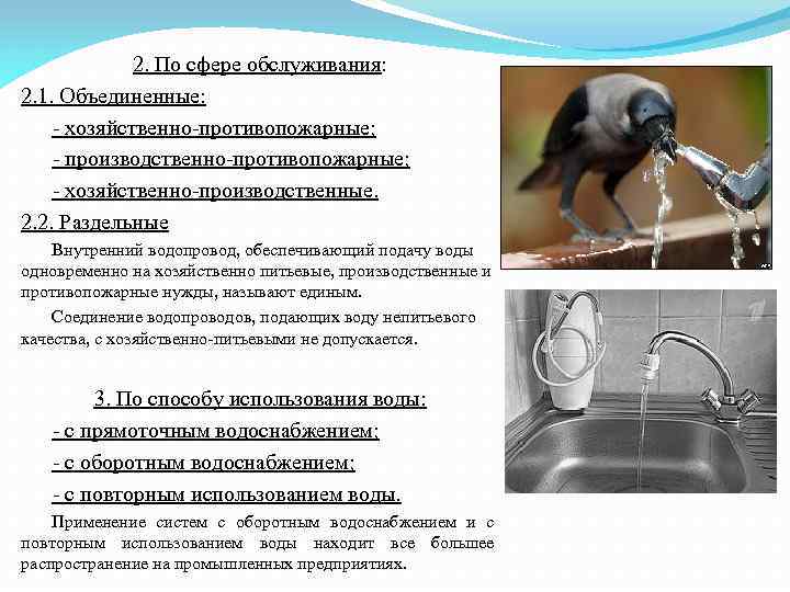 2. По сфере обслуживания: 2. 1. Объединенные: - хозяйственно-противопожарные; - производственно-противопожарные; - хозяйственно-производственные. 2.