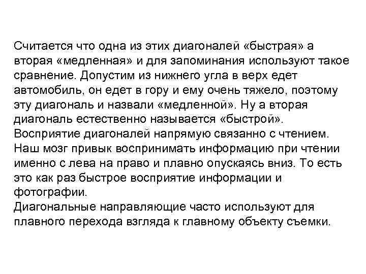 Считается что одна из этих диагоналей «быстрая» а вторая «медленная» и для запоминания используют