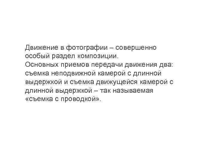 Движение в фотографии – совершенно особый раздел композиции. Основных приемов передачи движения два: съемка