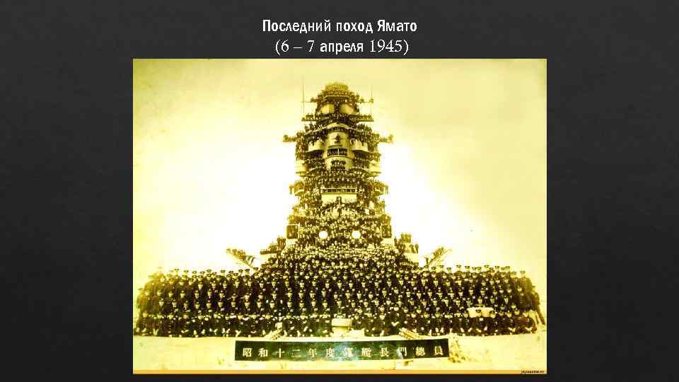 Последний поход Ямато (6 – 7 апреля 1945) 
