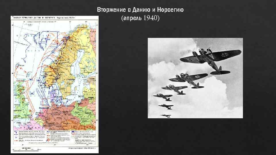 Вторжение в Данию и Норвегию (апрель 1940) 