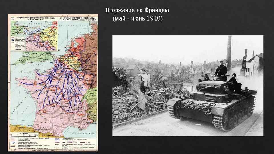 Вторжение во Францию (май - июнь 1940) 