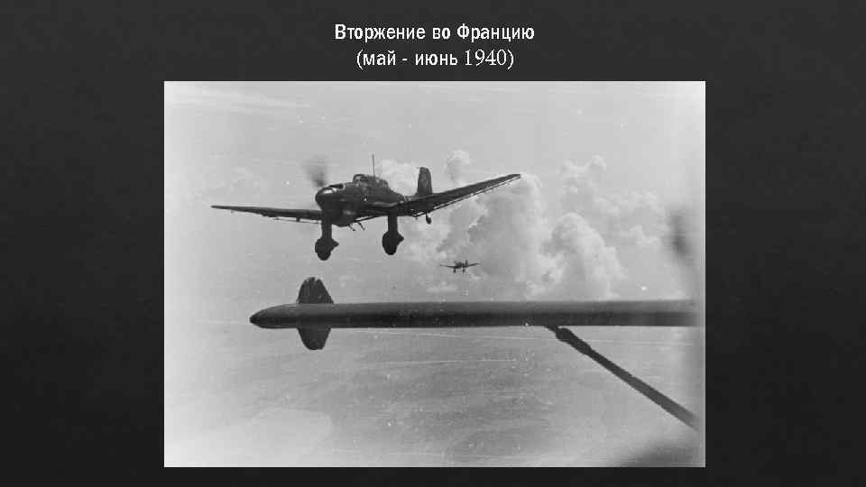 Вторжение во Францию (май - июнь 1940) 