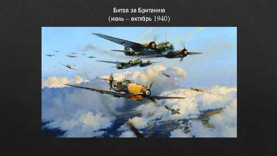 Битва за Британию (июль – октябрь 1940) 