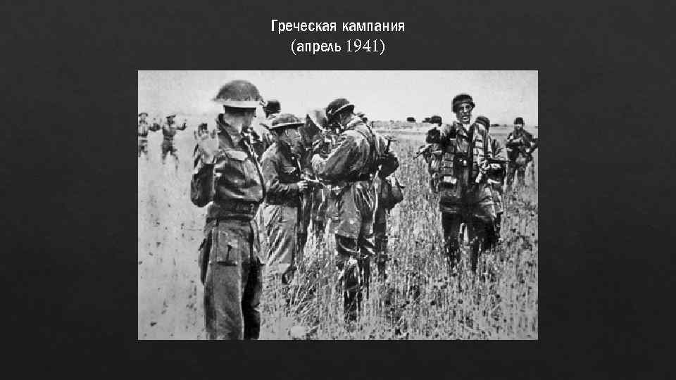 Греческая кампания (апрель 1941) 