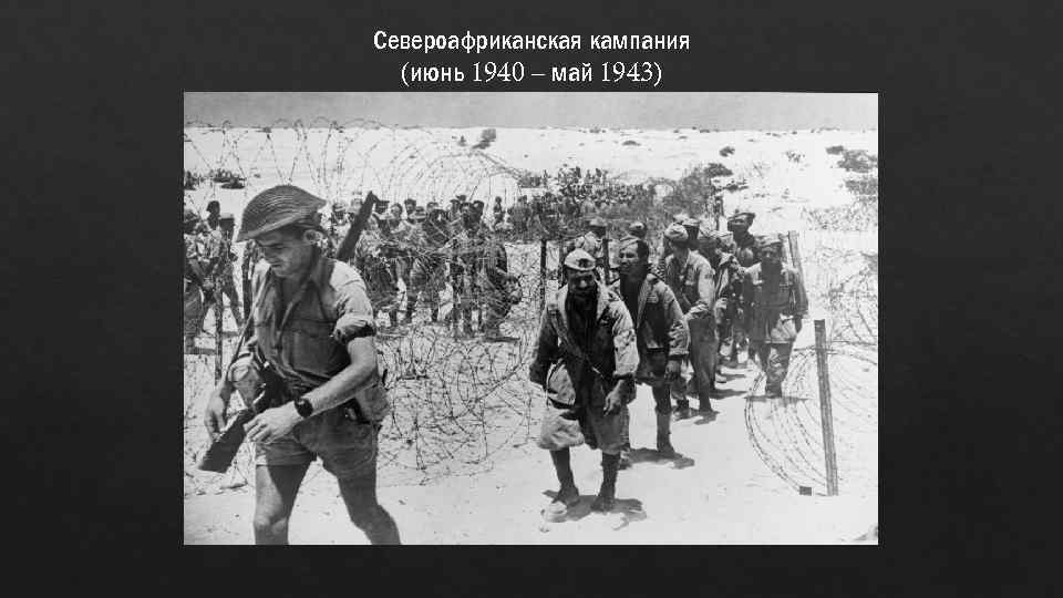 Североафриканская кампания (июнь 1940 – май 1943) 
