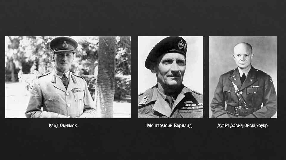 Клод Окинлек Монтгомери Бернард Дуайт Дэвид Эйзенхауер 