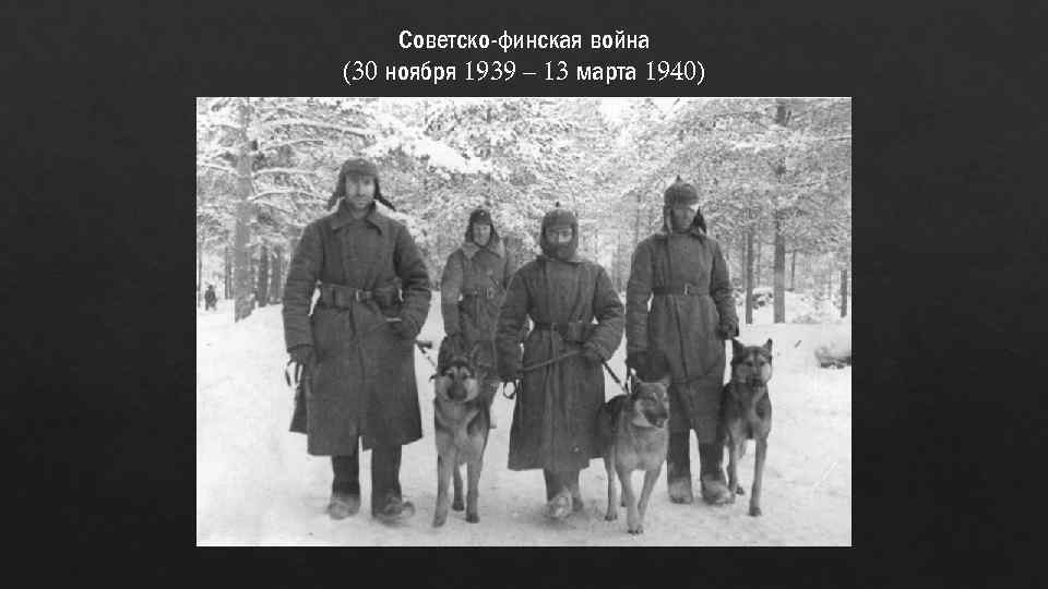 Советско-финская война (30 ноября 1939 – 13 марта 1940) 