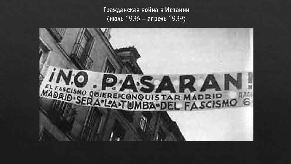 Гражданская война в Испании (июль 1936 – апрель 1939) 