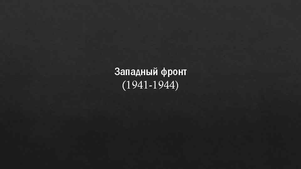 Западный фронт (1941 -1944) 