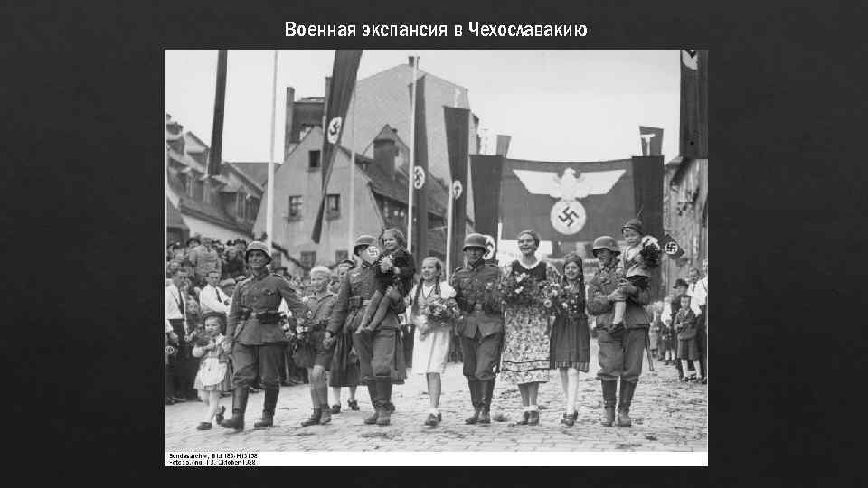 Военная экспансия в Чехославакию 