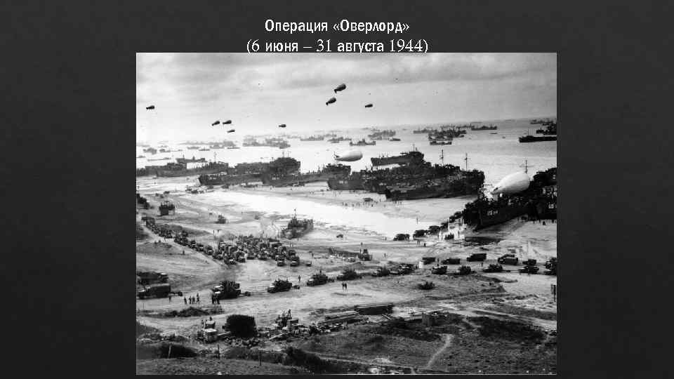 Операция «Оверлорд» (6 июня – 31 августа 1944) 