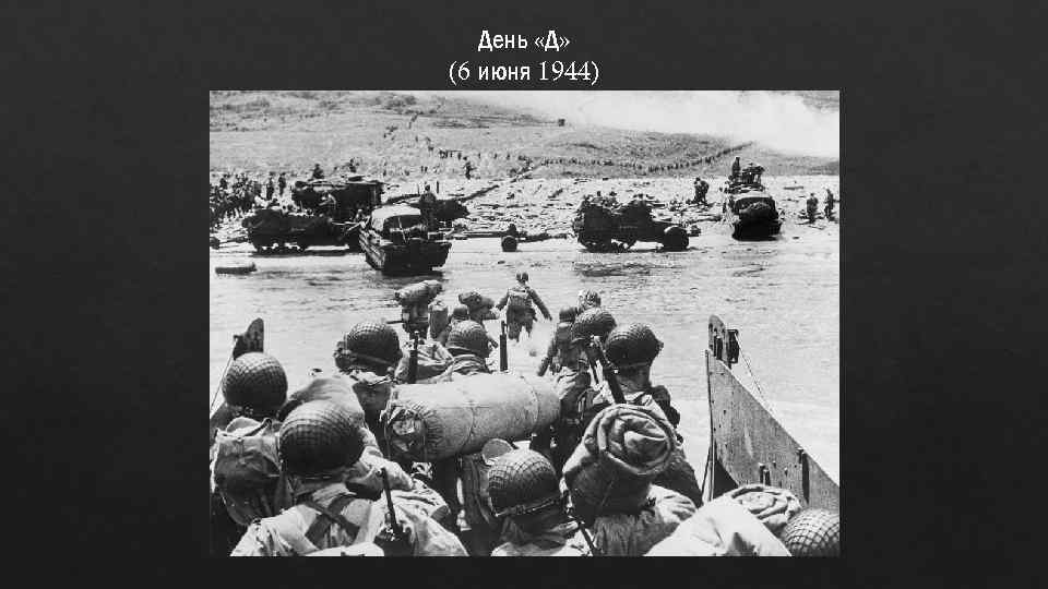 День «Д» (6 июня 1944) 