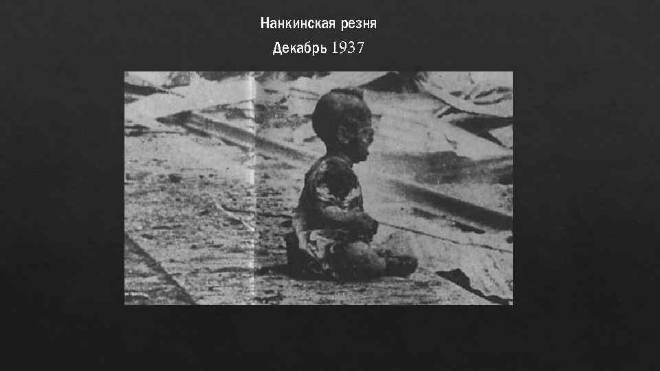 Нанкинская резня Декабрь 1937 