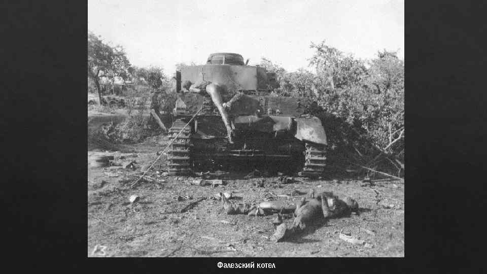 Фалезский котел 