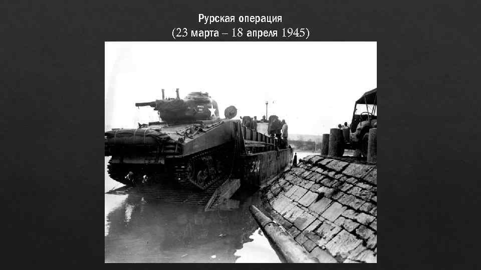 Рурская операция (23 марта – 18 апреля 1945) 
