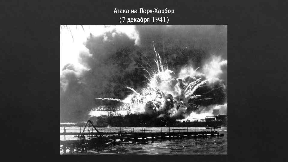 Атака на Перл-Харбор (7 декабря 1941) 