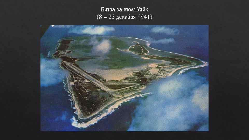 Битва за атолл Уэйк (8 – 23 декабря 1941) 
