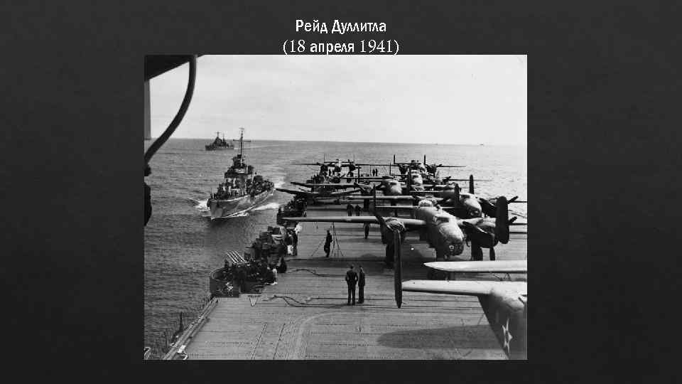 Рейд Дуллитла (18 апреля 1941) 
