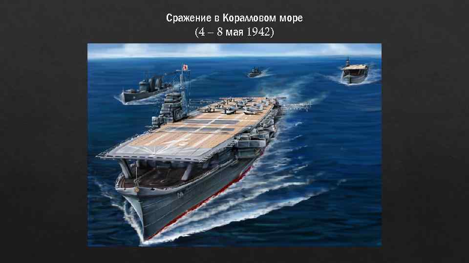 Сражение в Коралловом море (4 – 8 мая 1942) 