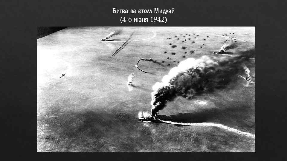 Битва за атолл Мидуэй (4 -6 июня 1942) 