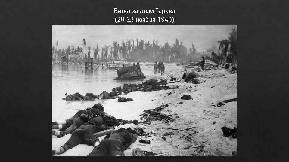 Битва за атолл Тарава (20 -23 ноября 1943) 
