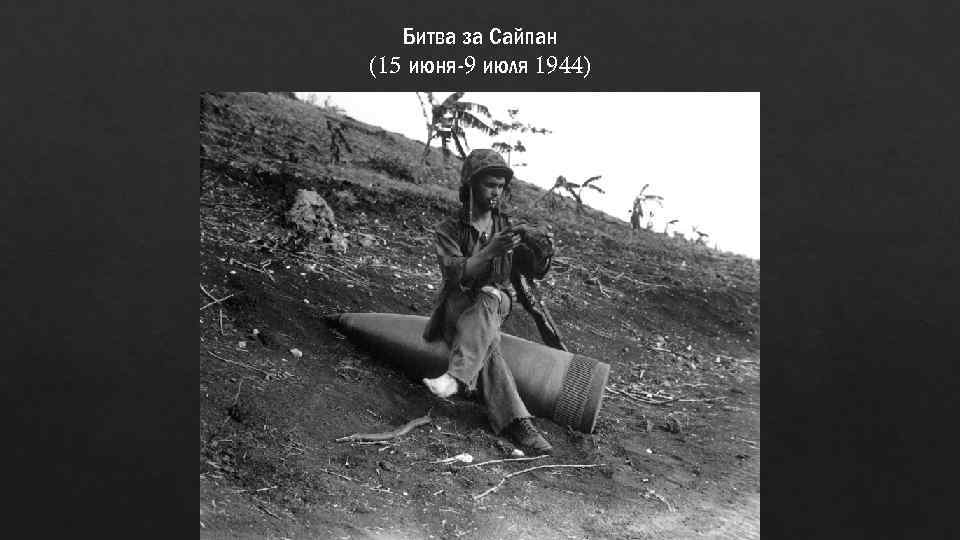 Битва за Сайпан (15 июня-9 июля 1944) 