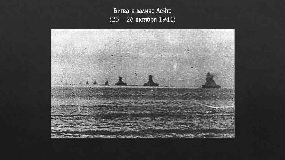 Битва в заливе Лейте (23 – 26 октября 1944) 