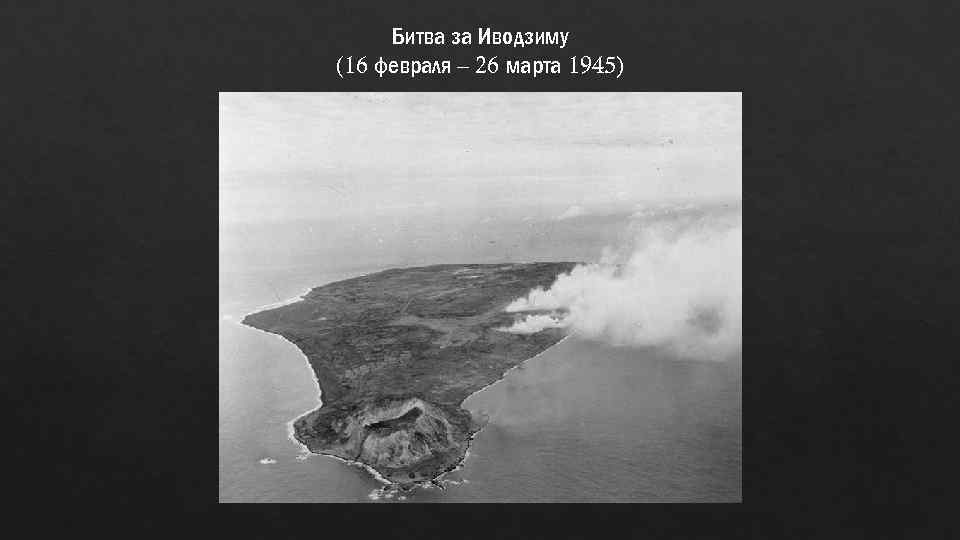 Битва за Иводзиму (16 февраля – 26 марта 1945) 
