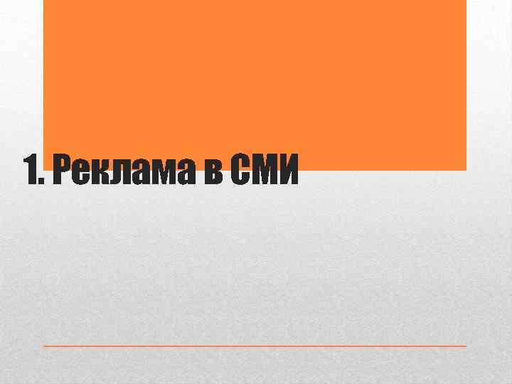 1. Реклама в СМИ 
