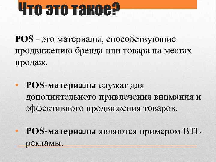 Что это такое? POS - это материалы, способствующие продвижению бренда или товара на местах