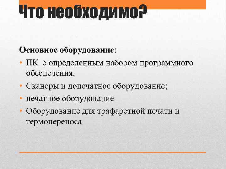 Что необходимо? Основное оборудование: • ПК с определенным набором программного обеспечения. • Сканеры и