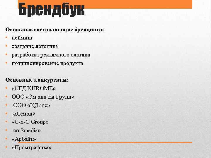 Брендбук Основные составляющие брендинга: • нейминг • создание логотипа • разработка рекламного слогана •