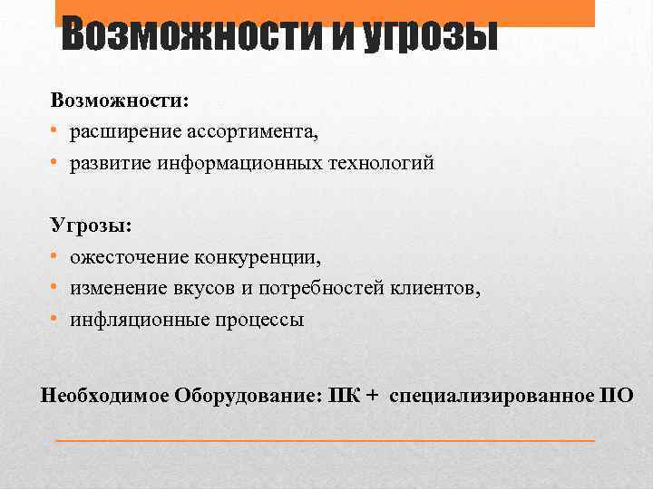 Возможности и угрозы Возможности: • расширение ассортимента, • развитие информационных технологий Угрозы: • ожесточение