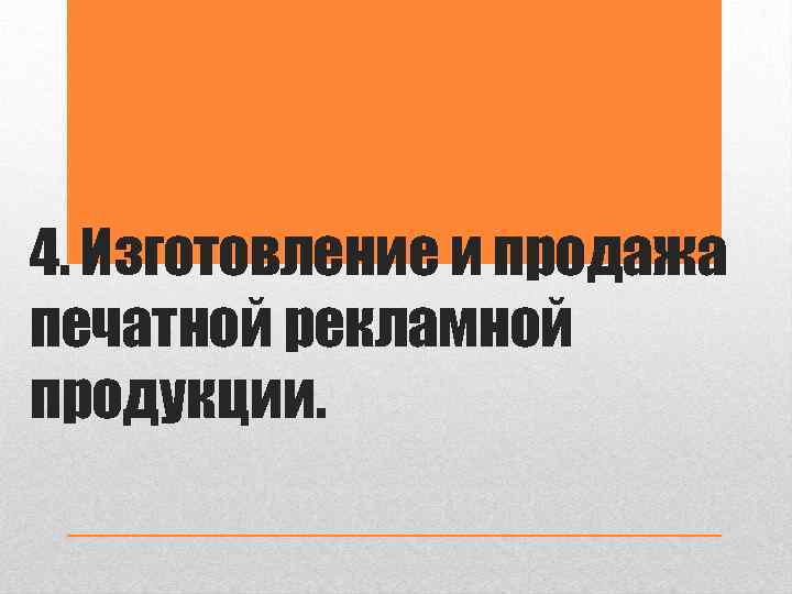 4. Изготовление и продажа печатной рекламной продукции. 