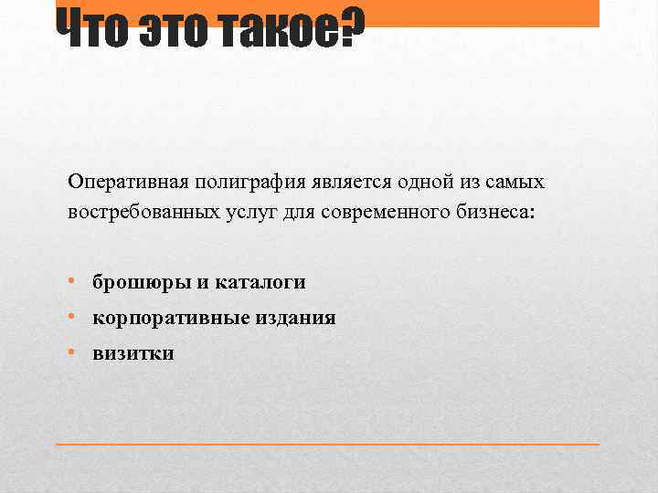 Что это такое? Оперативная полиграфия является одной из самых востребованных услуг для современного бизнеса:
