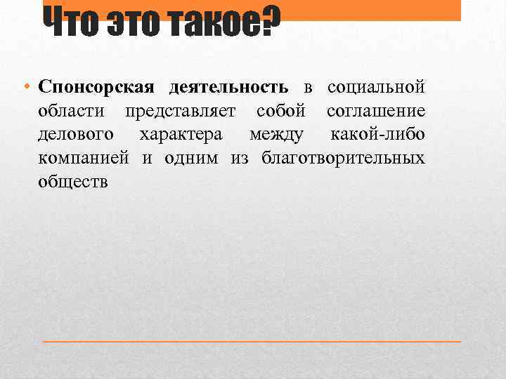 Что это такое? • Спонсорская деятельность в социальной области представляет собой соглашение делового характера