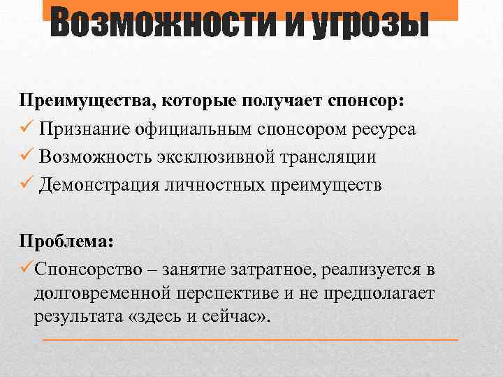 Возможности и угрозы Преимущества, которые получает спонсор: ü Признание официальным спонсором ресурса ü Возможность