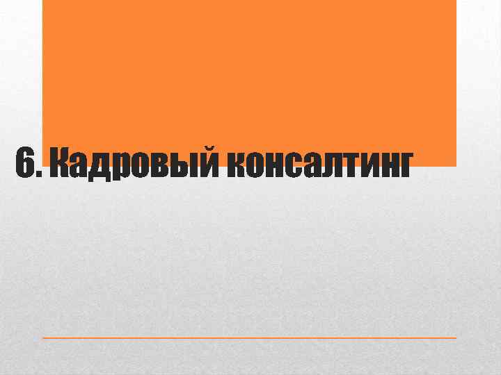 6. Кадровый консалтинг 