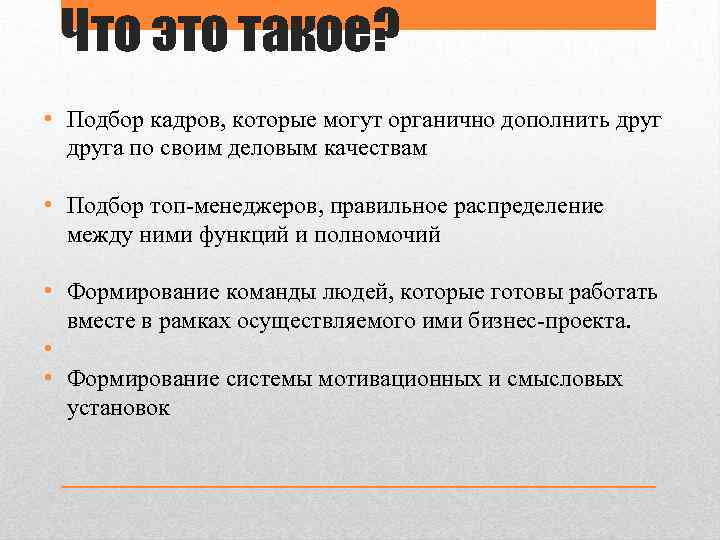 Что это такое? • Подбор кадров, которые могут органично дополнить друга по своим деловым