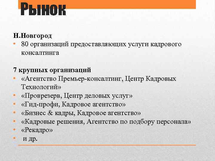 Рынок Н. Новгород • 80 организаций предоставляющих услуги кадрового консалтинга 7 крупных организаций •